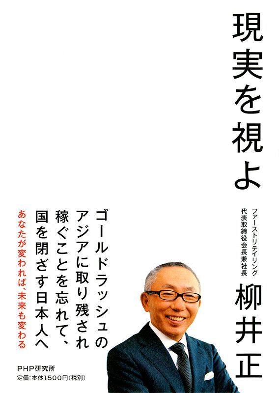 Face the reality (translated)  by Tadashi Yanai — book cover