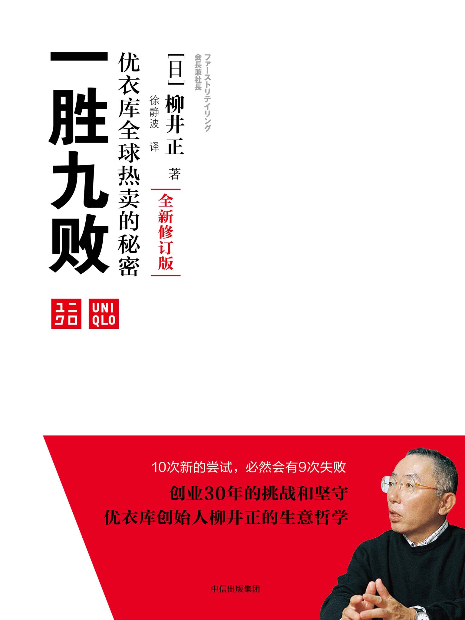 One win and nine losses: The entrepreneurial life and business philosophy of Japan's new richest man, Tadashi Yanai (translated) by Tadashi Yanai — book cover