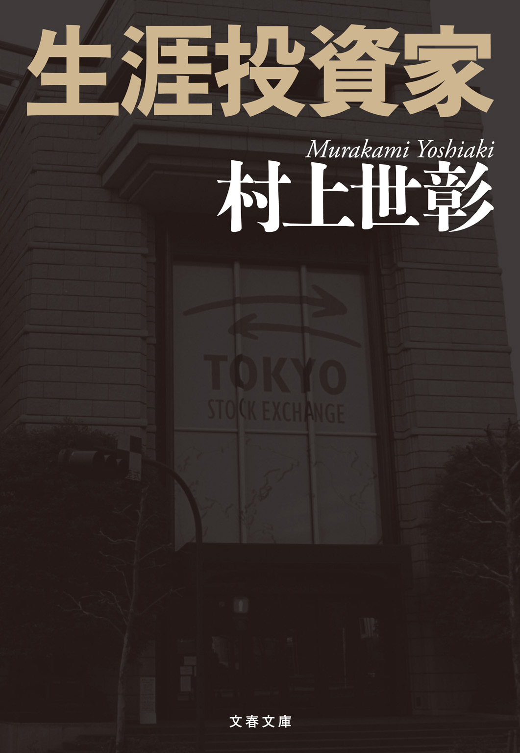 Lifelong Investor (translated) by Yoshiaki  Murakami — book cover