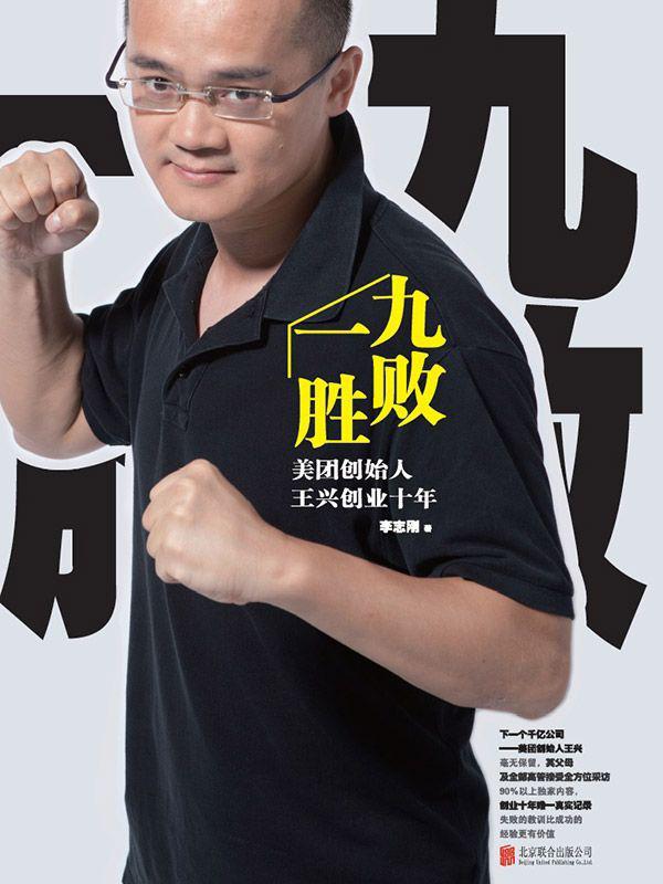Nine Failures and One Victory: Wang Xing, Founder of Meituan, Has Been in Business for Ten Years by 李志刚 — book cover