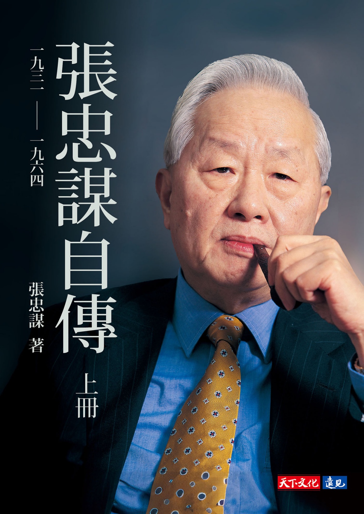 Autobiography of Morris Chang: Volume 1, 1931-1964 by 張忠謀 — book cover