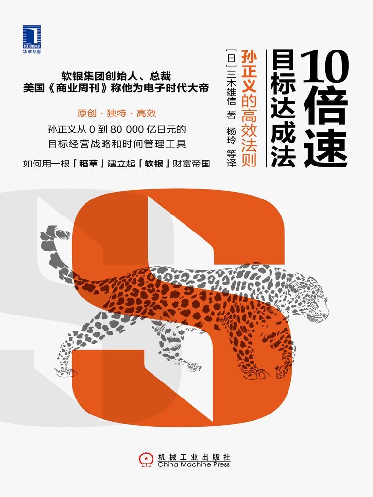 10x Speed Goal Achievement Method: Masayoshi Son’s Efficient Rule by 三木雄信 — book cover