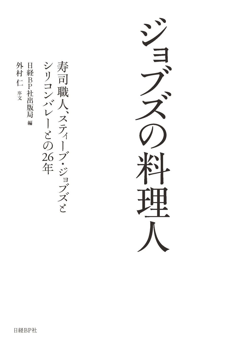 Steve Jobs' Chef (translated) by Edited by Nikkei Business Publications — book cover