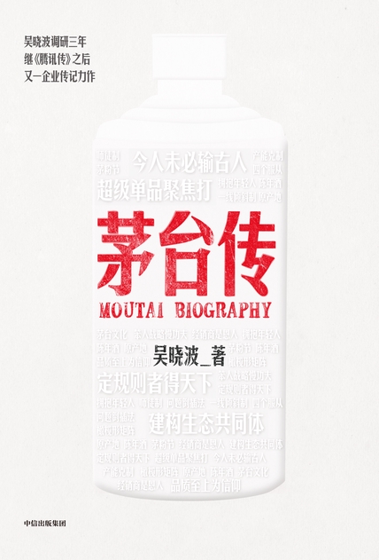 Moutai Biography by 吴晓波 — book cover