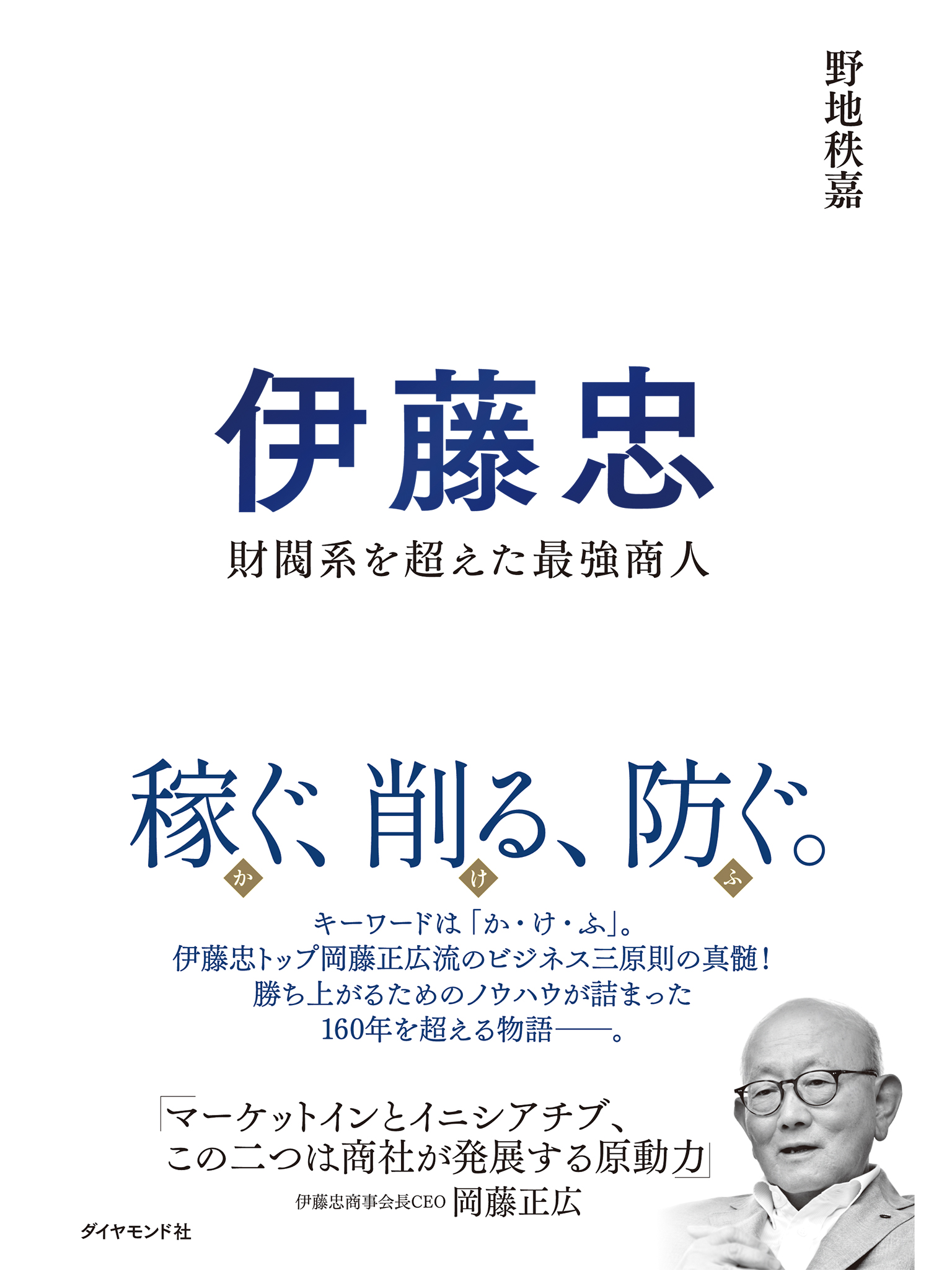 Itochu - The Strongest Merchant Beyond the Zaibatsu Corporations by 野地秩嘉 — book cover