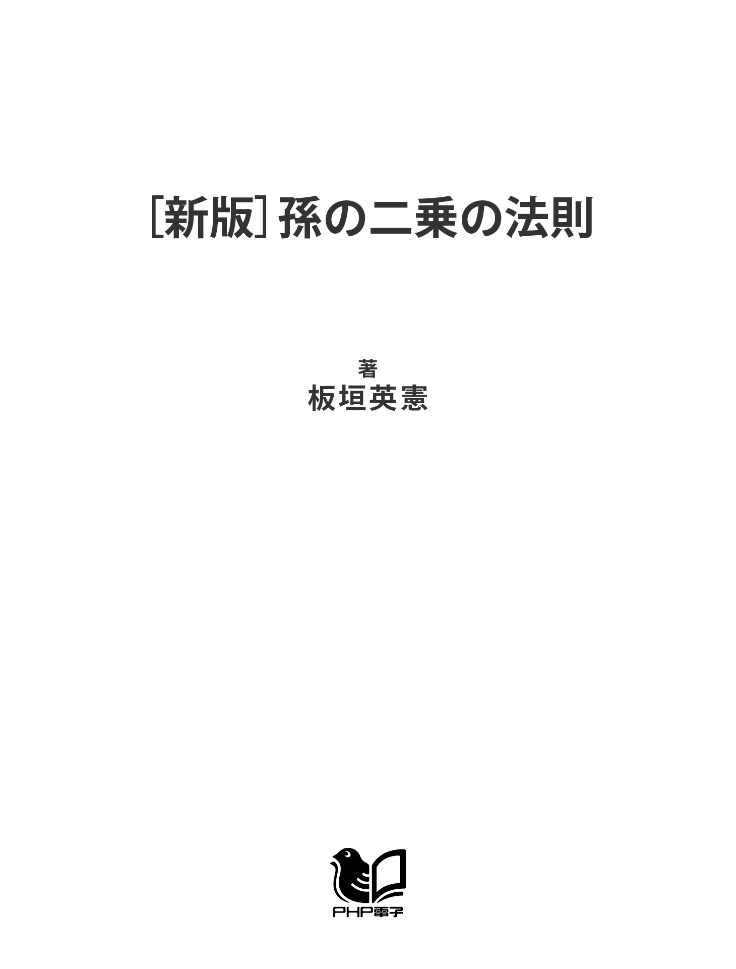 Son's Square Law (translated) by Hidenori Itagaki — book cover