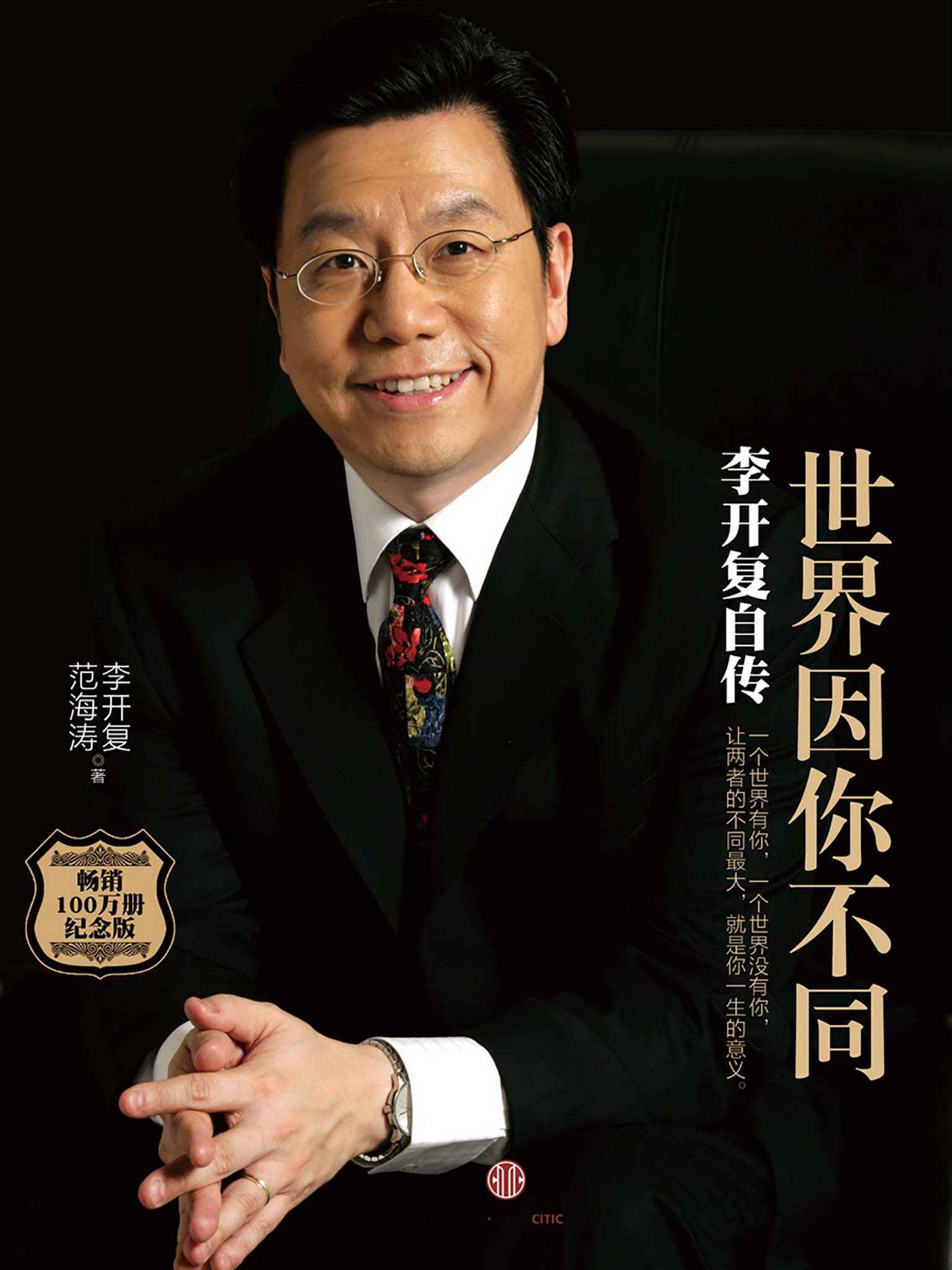 The World Is Different Because of You: Kai-Fu Lee's Autobiography by 李开复,范海涛 — book cover
